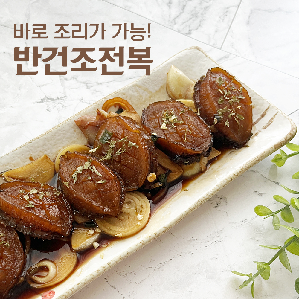 [비밀곳간] 완도 반건조전복 12미