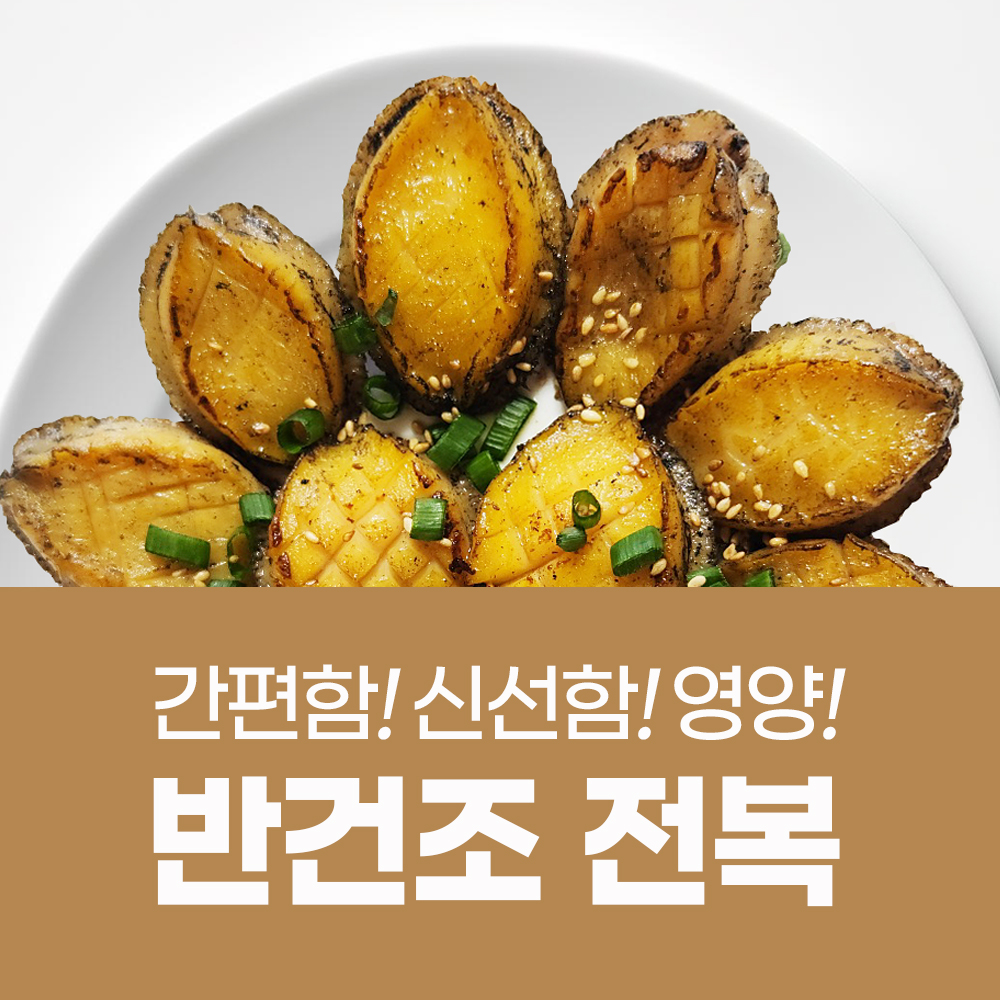 [비밀곳간] 완도 반건조전복 12미